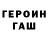 ГЕРОИН VHQ klivazh